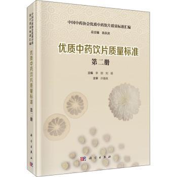 asy 优质中药饮片质量标准(第二册) 李丽,刘颖 9787030695918 中国科技出版传媒股份有限公司