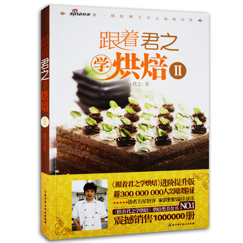 Z包邮正版 跟着君之学烘焙:Ⅱ 君之 新华书店书籍图书 烹饪/美食 烘焙甜品 北京科学技术出版社 9787530479360