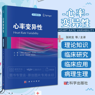 心率变异性 科学出版社 张树龙等 从心率变异性的历史讲起 从自主神经系统 方法论 病理生理学及系统生物学多个角度进行讲解