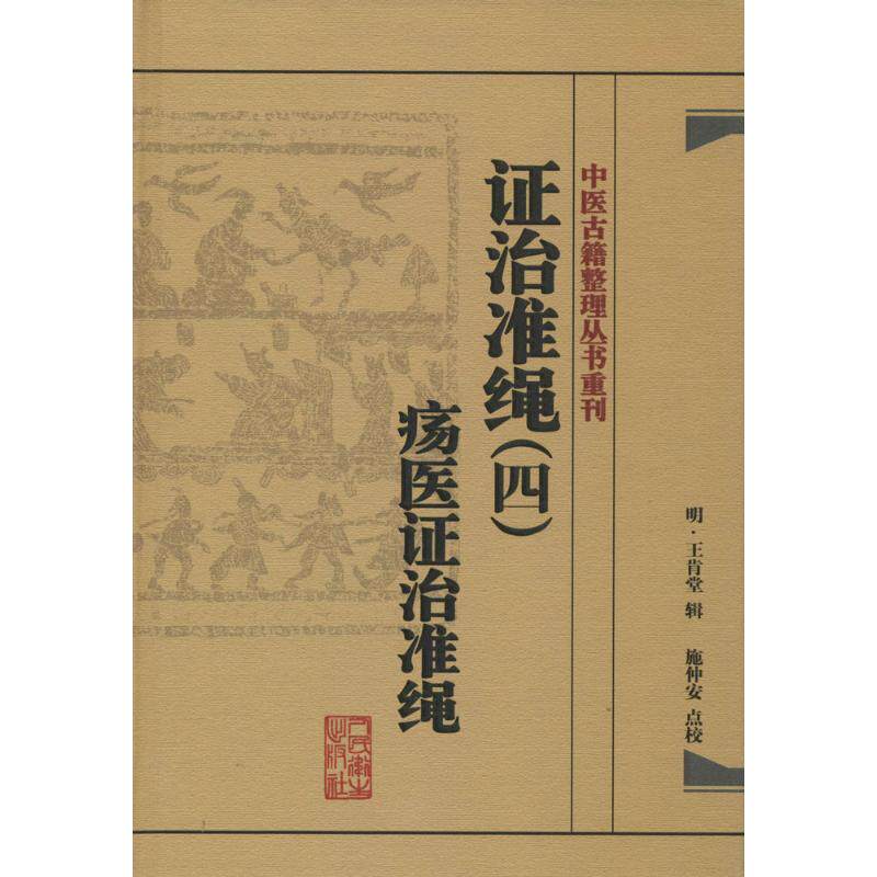 asy 证治准绳 (明)王肯堂 辑;施仲安 点校 9787117182119 人民卫生出版社