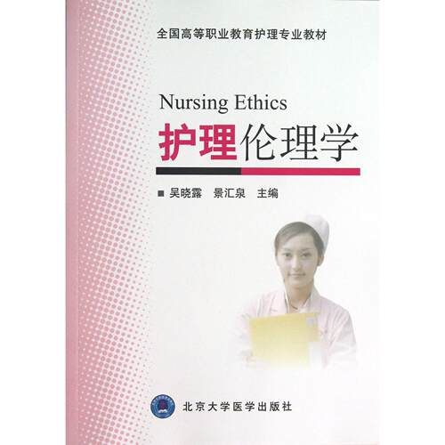 asy 护理伦理学(全国高等职业教育护理专业教材) 吴晓露//景汇泉 9787565906244 北京大学医学
