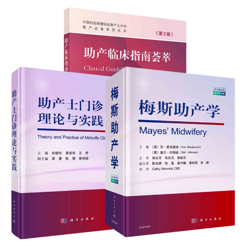 全3册新版 梅斯助产学 原书 5十五版 苏·麦克唐纳 等 著 产前检查与准备 妊娠 分娩 胎儿 新生儿 科学出版社 9787030685087