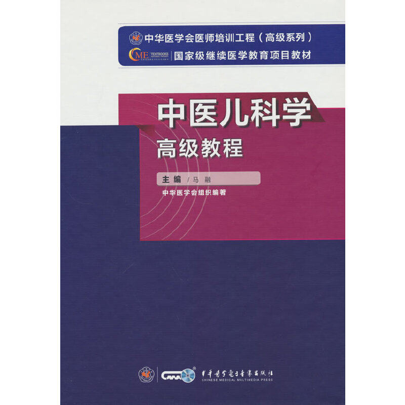 asy 中医儿科学高级教程 马融 编 9787830052539 中华医学电子音像出版社