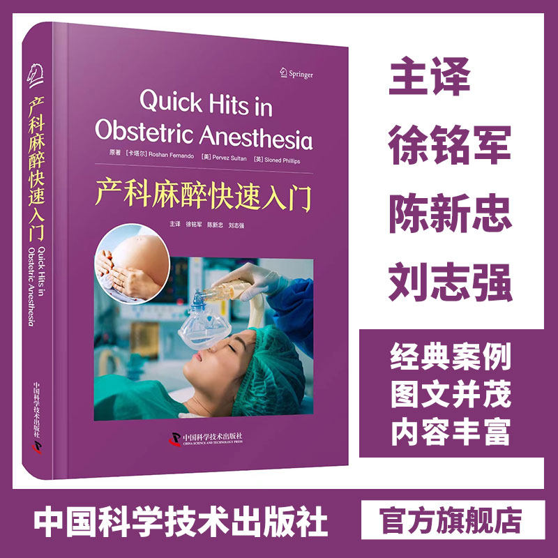 zgkj 产科麻醉快速入门 徐铭军主译 中国科学技术出版社 硬膜外分娩镇痛 剖宫产蛛网膜下腔麻醉 脐带脱垂 产科大量出血 宫缩乏力
