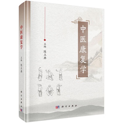 中医康复学 陈立典 科学出版社 中医康复理论知识 中医康复技术方法 功能与健康 体功能的中医康复评价 中医康复治疗 情志因素