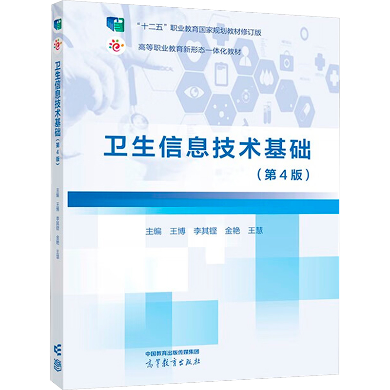 asy 卫生信息技术基础(第4版) 王博 李其铿 金艳 王慧 9787040593747 高等教育出版社