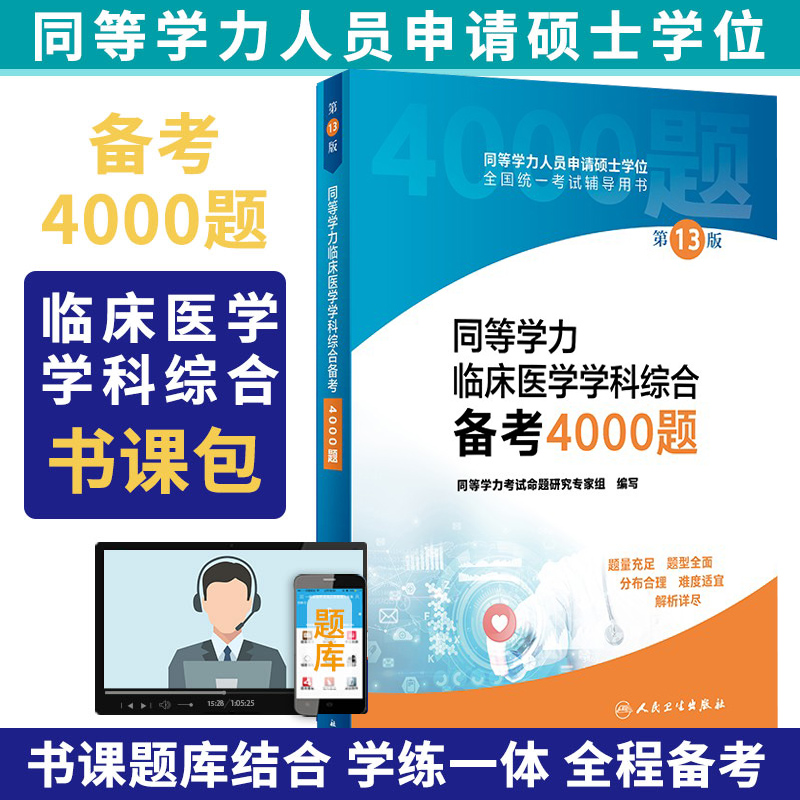 2025年人卫版新版同等学力临床医学学科综合4000题13十三版同等学历硕士学位考试辅导用书教材考研研究生西综模拟试题全攻略