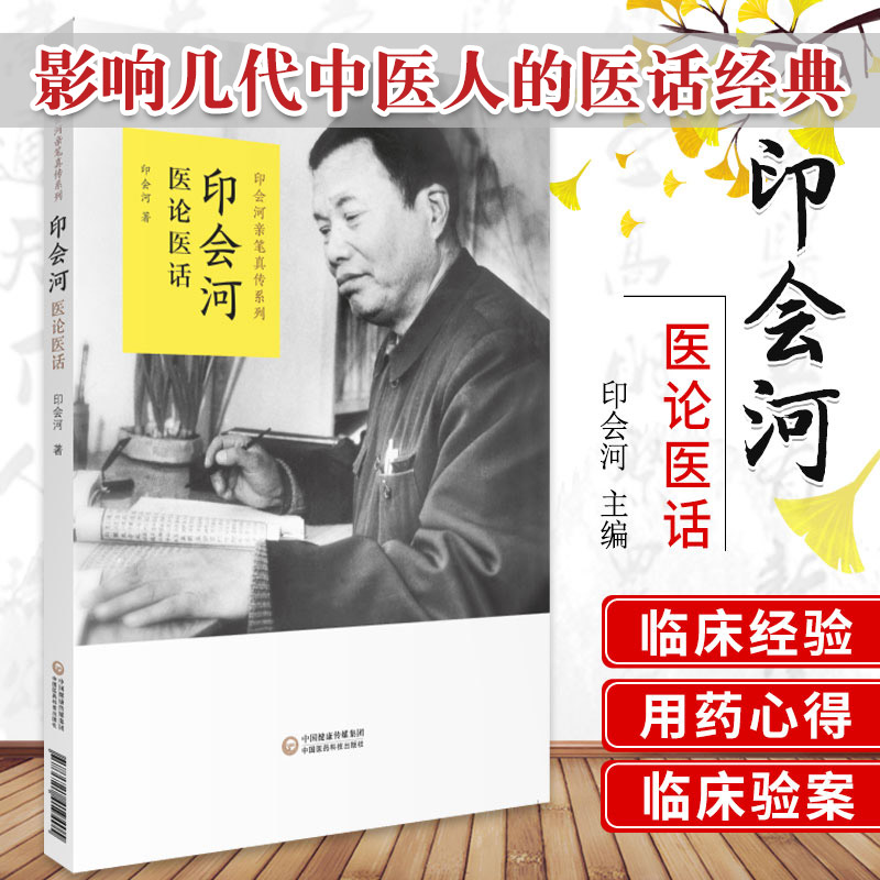 影响几代中医人的医话经典 印会河医论医话 印会河 著 中国医药科技出版社 印会河亲笔真传丛书 专科医师 能力提升引导丛书