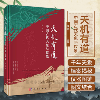 天机有道 中国古代天象与仪象 李亮 9787030848178科学出版社