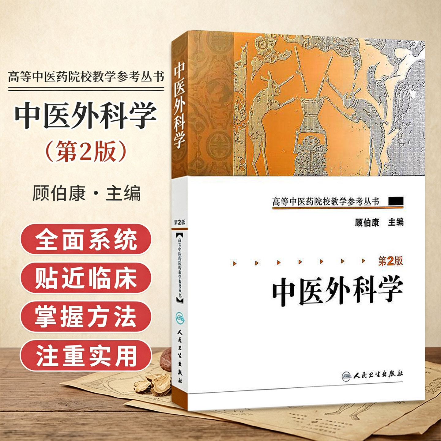 中医外科学 第2二版 高等中医药院校教学参考丛书 顾伯康 主编 中医外科学发展概况 9787117084864人民卫生出版社