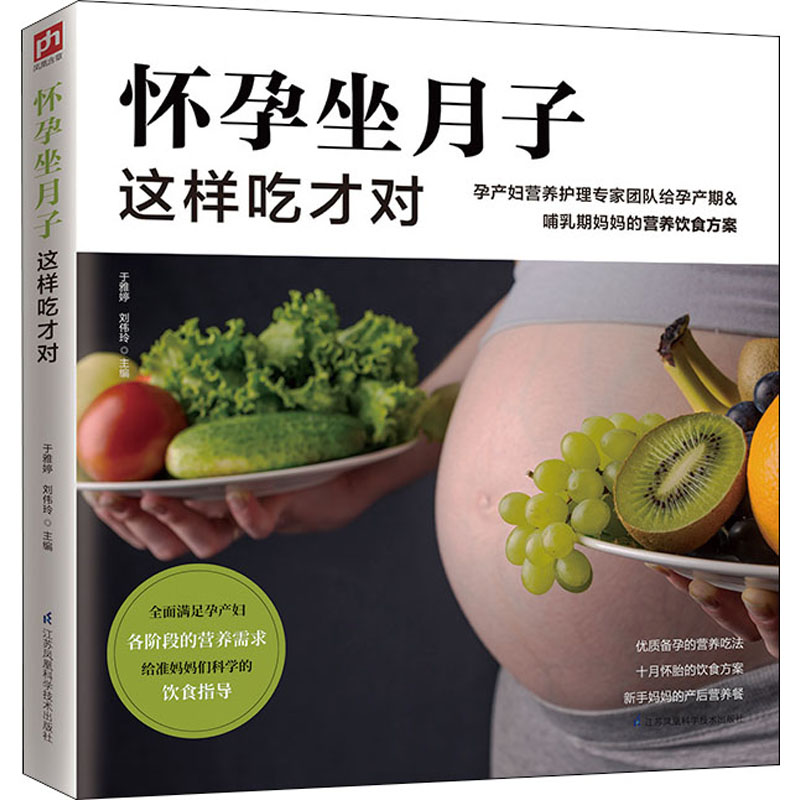 asy 怀孕坐月子这样吃才对 于雅婷 刘伟玲 主编 凤凰含章出品 9787571301668 江苏凤凰科学技术出版社