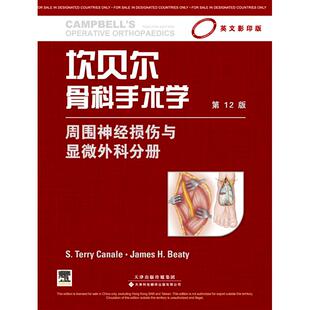 asy 坎贝尔骨科手术学（英文影印第12版）（周围神经损伤与显微外科分册） (美)卡奈尔 等编 9787543332577 天津科技翻译出版公司