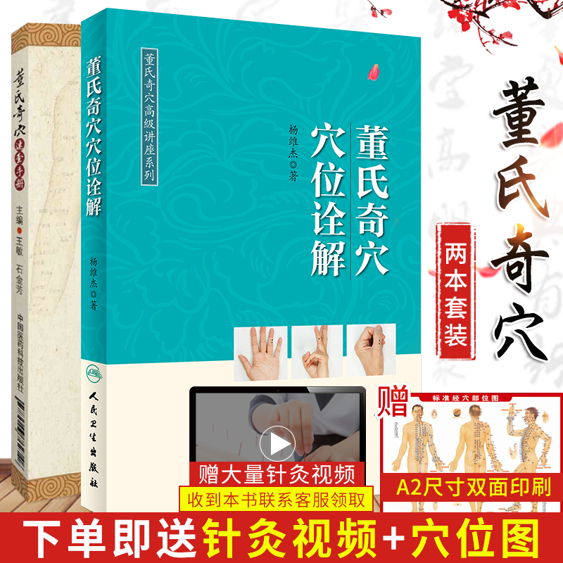 董氏奇穴讲座系列 董氏奇穴穴位诠解+董氏奇穴速查手册 杨维杰著 本书编次分为六大编 总论 易理思维 经络思维俞穴思维