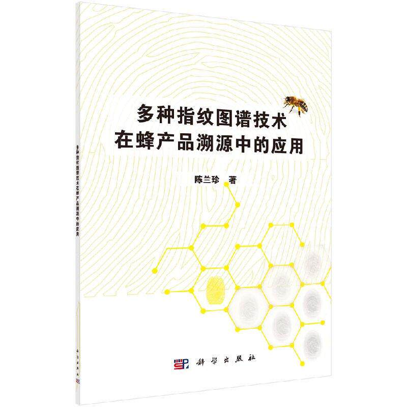 多种指纹图谱技术在蜂产品溯源中的应用陈兰珍