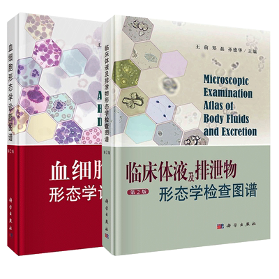 新版 血细胞形态学诊断图谱 第2版+临床体液及排泄物形态学检查图谱 第2版 2本 可供临床血液科医生学生参考阅读 科学出版社