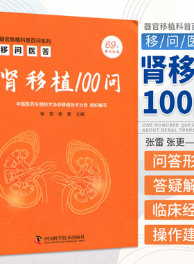 【正版包邮】 移问医答:肾移植100问 张雷,张更 中国科学技术出版社