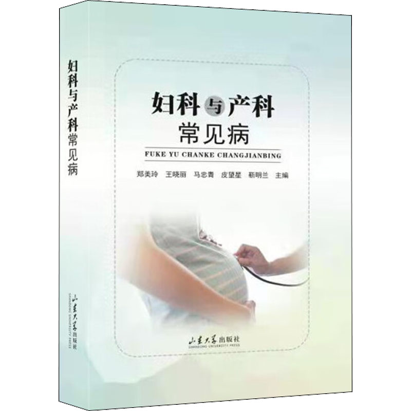 asy 妇科与产科常见病 郑美玲 等 编 9787560760087 山东大学出版社
