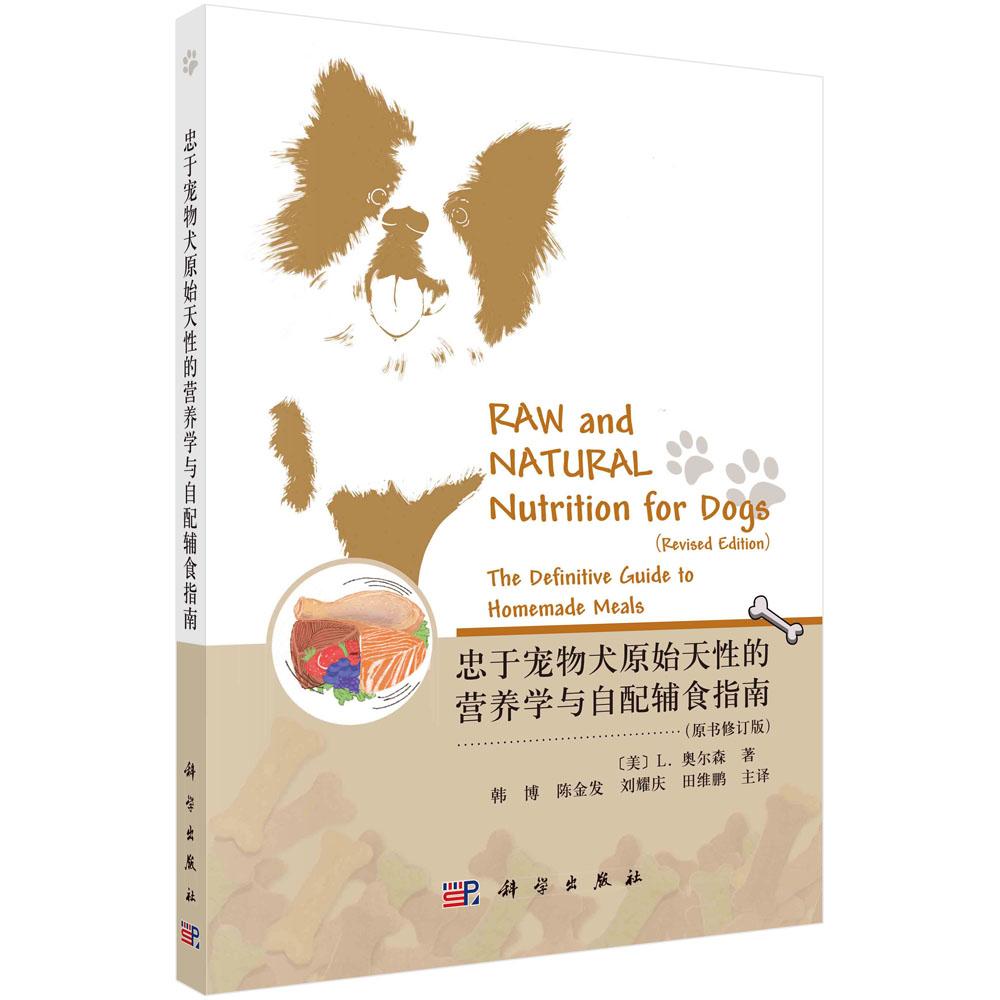 忠于宠物犬原始天性的营养学与自配辅食指南/宠物营养/宠物护理/宠物疾病膳食
