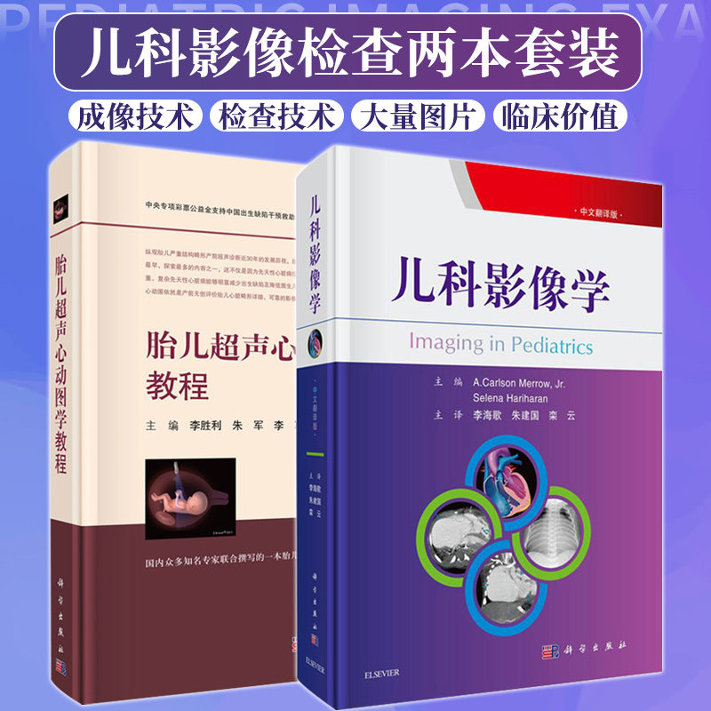 胎儿超声心动图学教程 儿科影像学 2本 胎儿超声心动图检查 胎儿超声