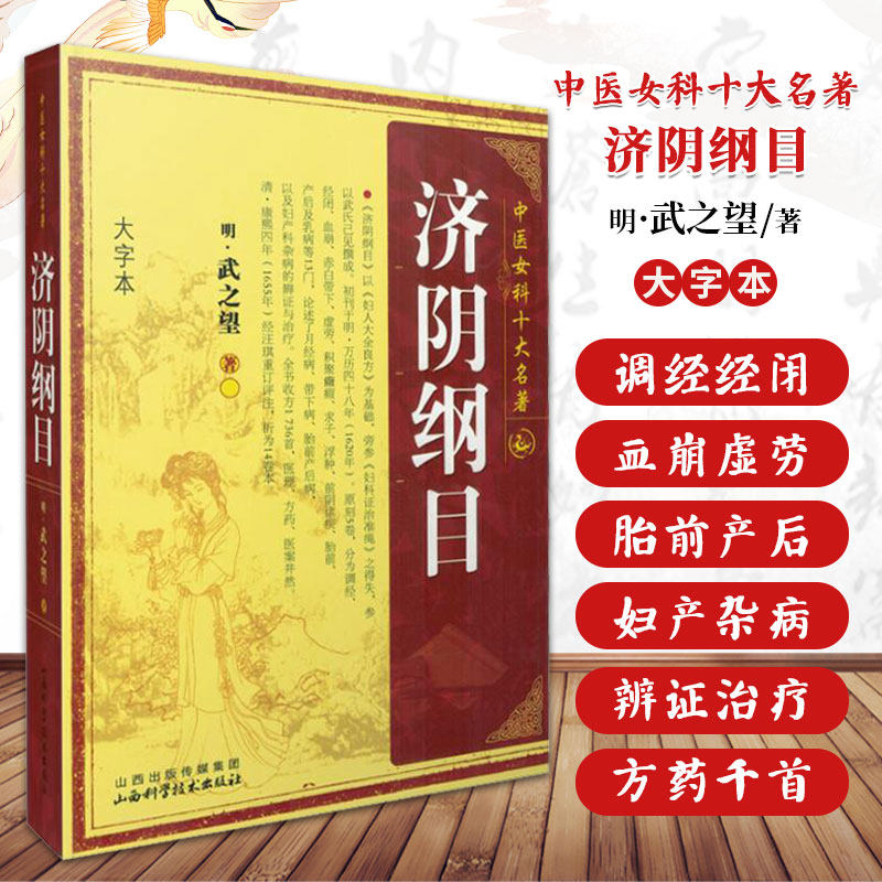 济阴纲目 明 武之望 中医女科十大名著 大字本版 傅青主妇人良方大全竹林寺济阴纲目校注证治准绳指要经纶要旨玉尺妇科学妇科书籍