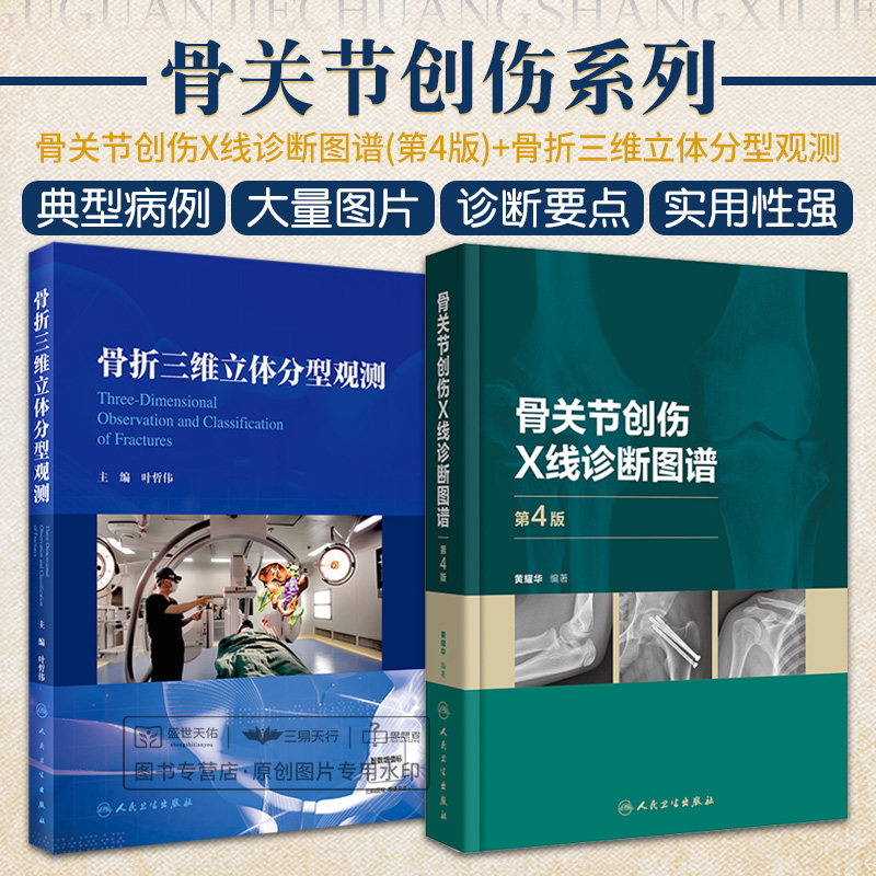 骨折三维立体分型观测 叶哲伟+骨关节创伤X线诊断图谱 第4四版 黄耀华 骨科学外科学实用手术学检查临床典型常见病例肩部肘部骨折