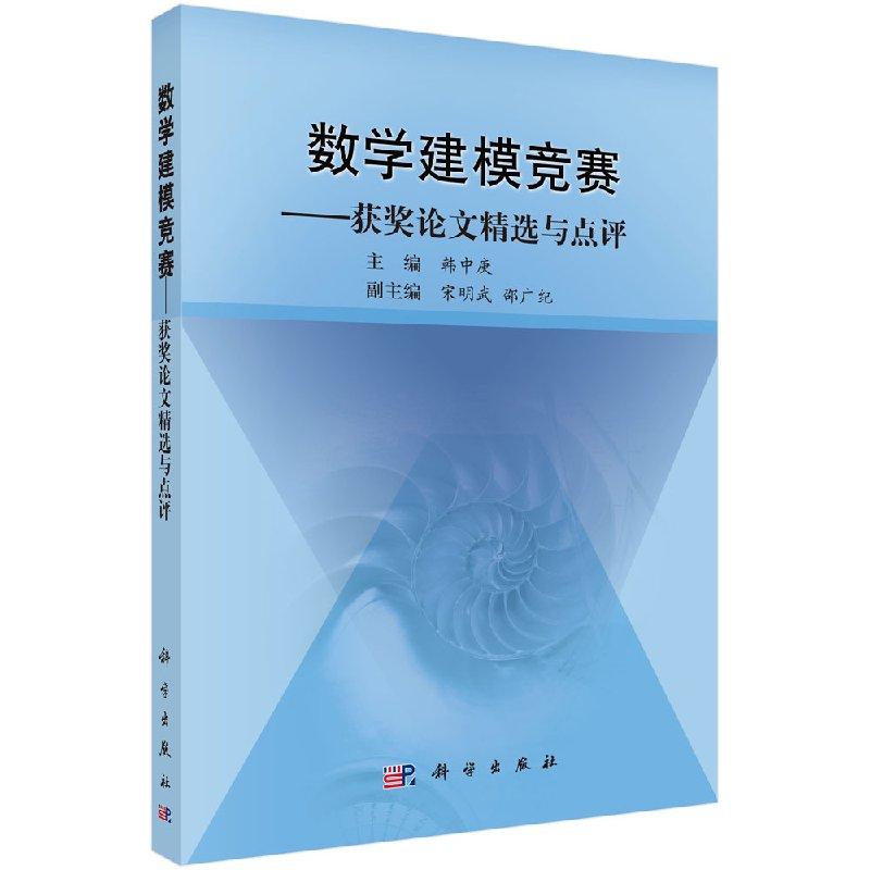 数学建模竞赛：获奖论文精选与点评/韩中庚