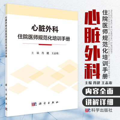 平装版-心脏外科住院医师规划培训手册 ZUI基础和ZUI关键的理论知识 处理方法及注意事项 肖健 王志农 9787030658753 科学出版社