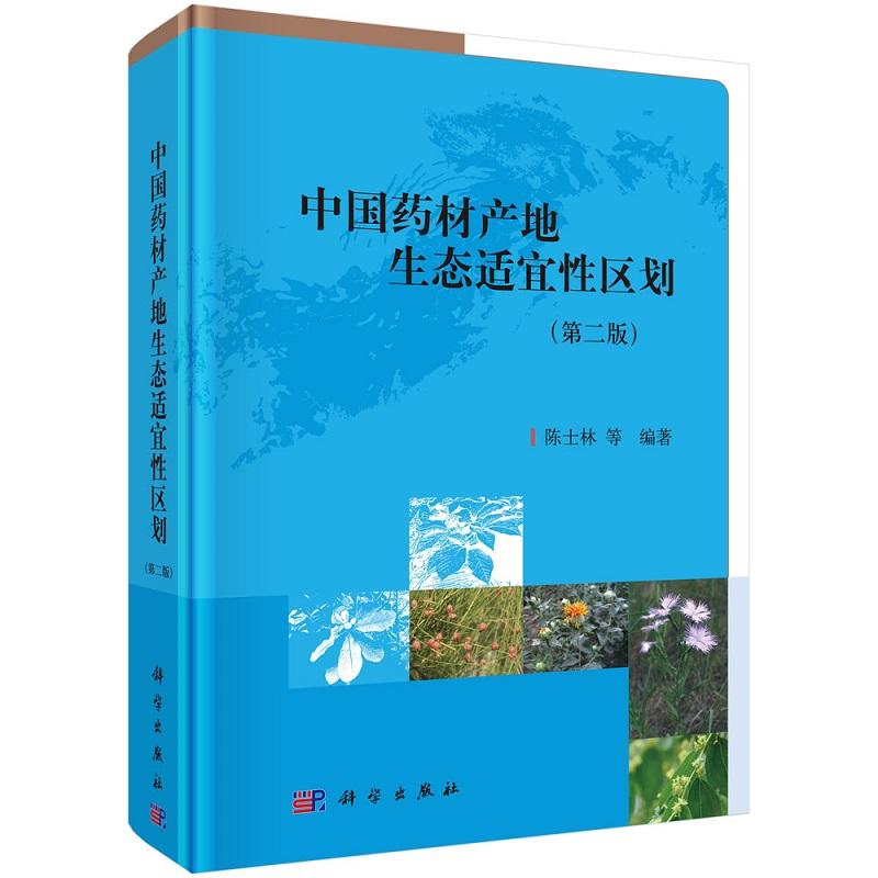 平装版-中国药材产地生态适宜性区划 版 陈士林 科学出版社 人参 三七 大黄 山麦冬 山药 山柰 千年健 川木香 川贝母 川牛膝