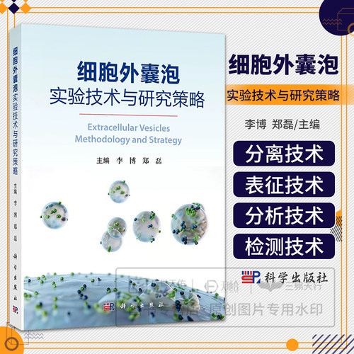 细胞外囊泡实验技术与研究策略 李博 郑磊 9787030861153