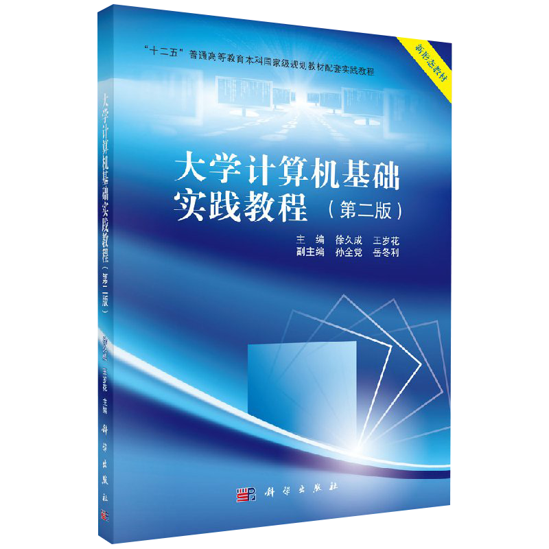 大学计算机基础实践教程(版) 9787030582430 科学出版社 演示文稿的创建和文本编辑 长文档的制作 徐久成 岁花 主编
