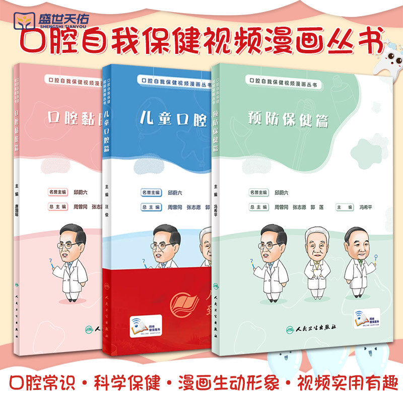 3本全套 口腔自我保健视频漫画丛书 预防保健篇+儿童口腔篇+口腔黏膜篇 唐国瑶 汪俊 冯希平 三本口腔黏膜病学医学 人民卫生出版社