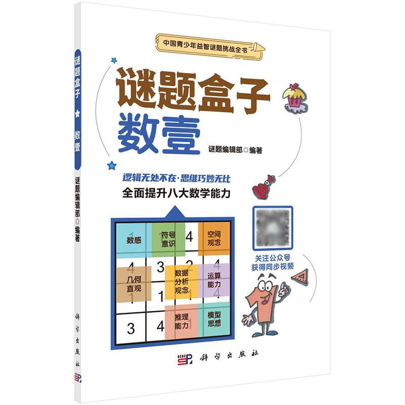 数壹 谜题盒子 中国青少年益智谜题挑战全书 谜题编辑部 编著 有助于训练思维的灵活性 培养思考能力 科学出版社 9787030684905