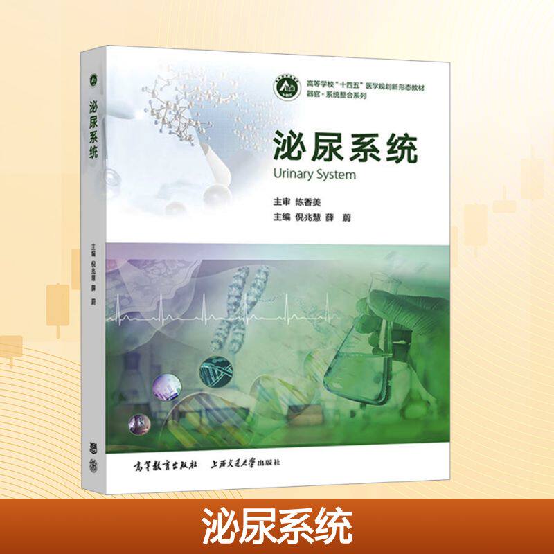 asy 泌尿系统 倪兆慧,薛蔚 编 9787040617436 高等教育出版社,上海交通大学出版社