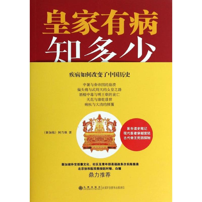 asy 皇家有病知多少 (新加坡)何乃强 著 9787510822063 九州出版社