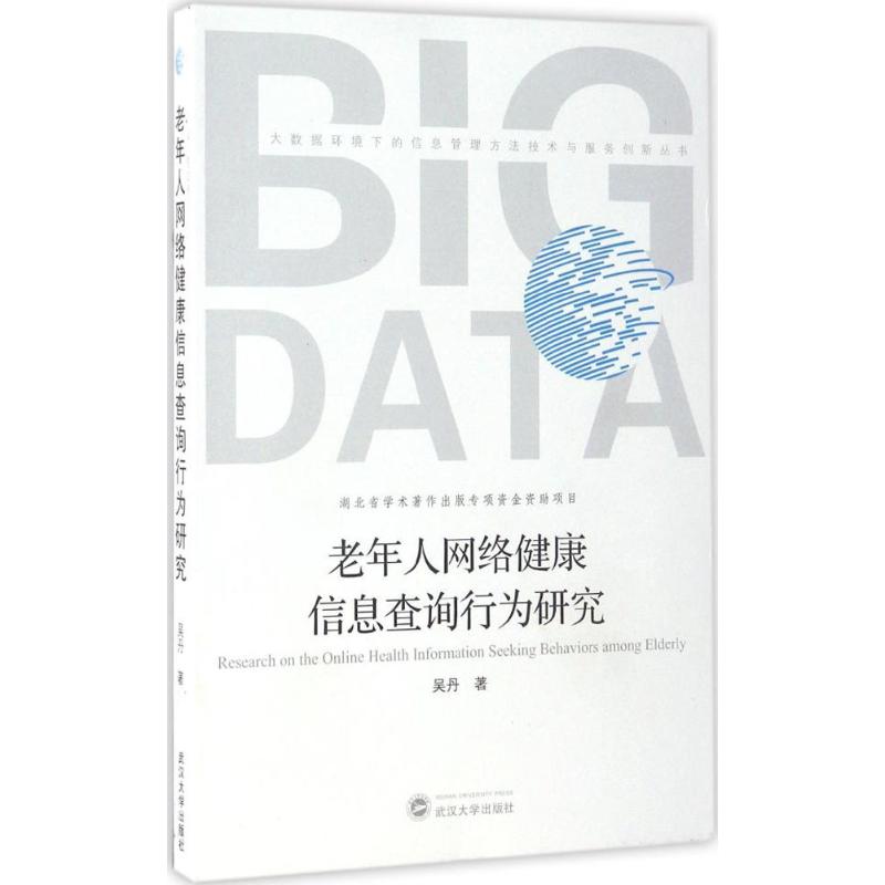 asy 老年人网络健康信息查询行为研究 吴丹 著 9787307182318 武汉大学出版社