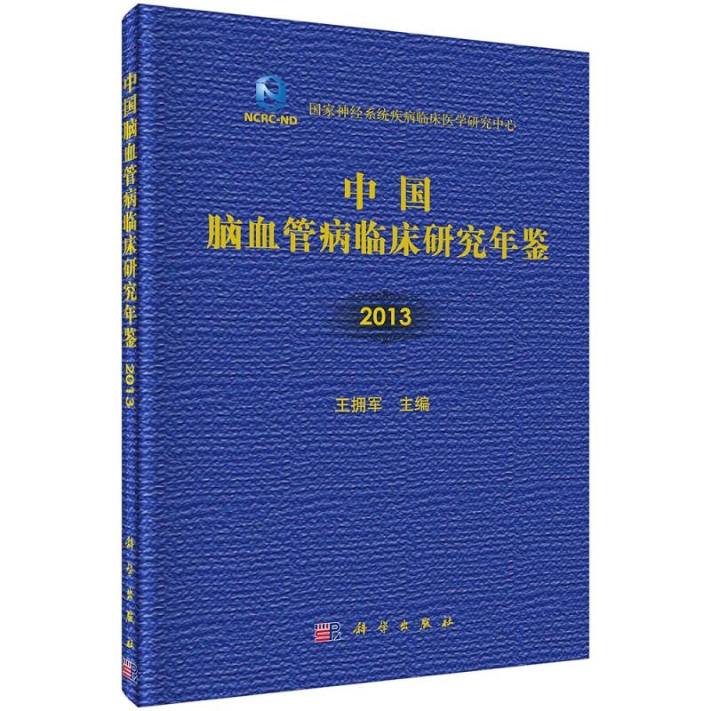 平装版-中国脑血管病临床研究年鉴2013 王拥军主编 科学出版社 因家神经系统疾病临床医学研究中心 吸烟与出血性卒中死亡率