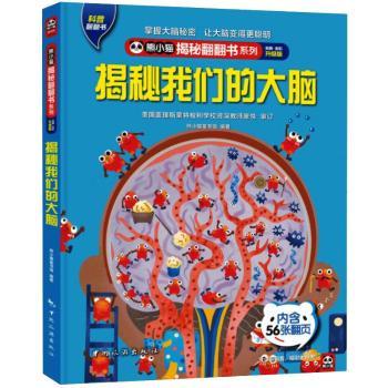 asy 揭秘我们的大脑 熊小猫童书馆 9787503269455 中国旅游出版社