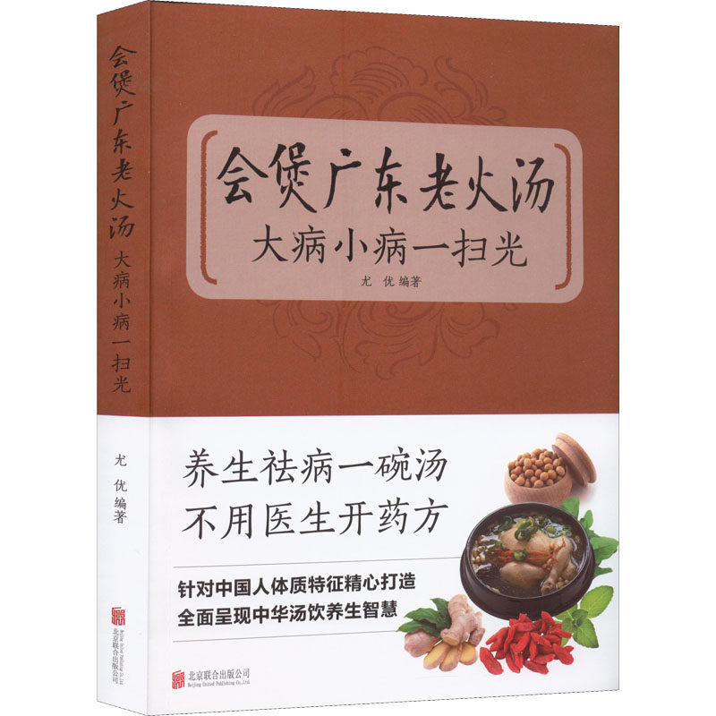 asy 会煲广东老火汤 大病小病一扫光 尤优 编著 9787550220720 北京联合出版公司