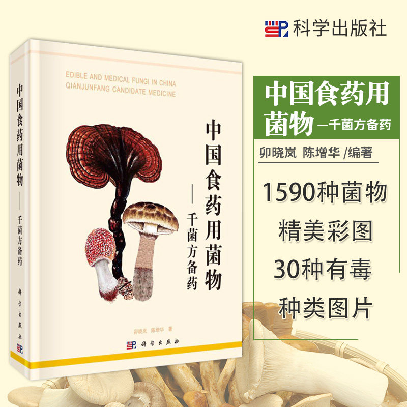 中国食药用菌物 千菌方备药 卯晓岚 陈增华著 记述我国丰富的菌物资源 中国菌物地理分布 对比识别毒菌 科学出版社 9787030621733