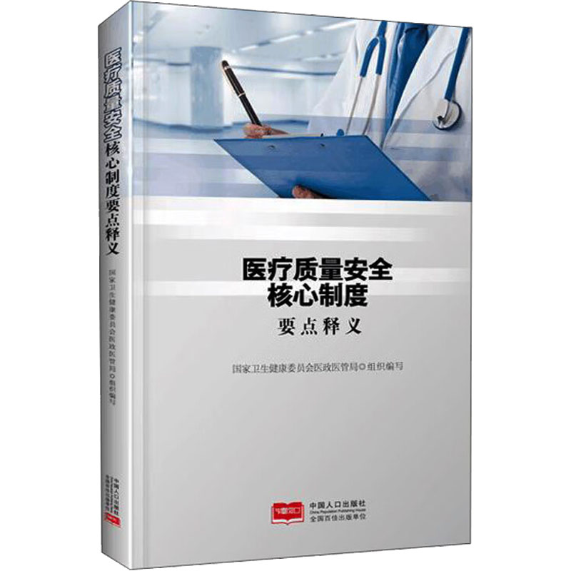 asy 医疗质量安全核心制度要点释义 国家卫生健康委员会医政医管局组织写 9787510162039 中国人口出版社