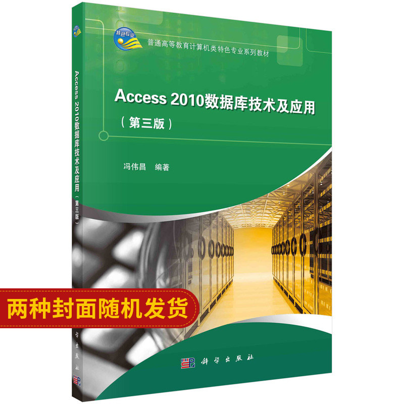 Access2010数据库技术与应用(第三版)冯伟昌
