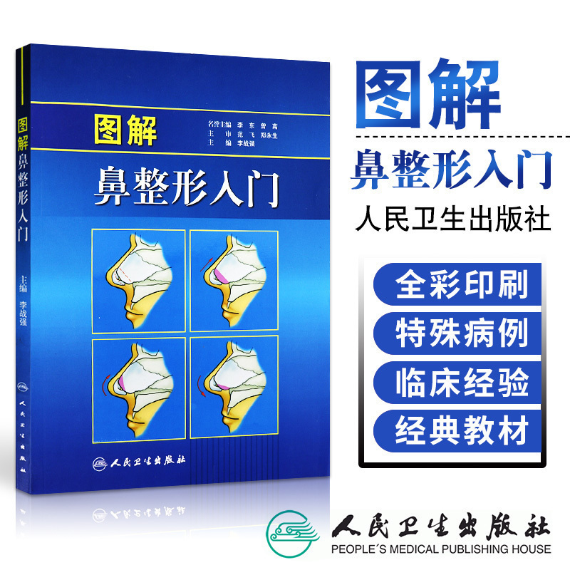 图解鼻整形入门李战强全彩色图谱鼻整形美容手术基础入门整形外科学外鼻解剖美学鼻夹板鼻翼基鼻尖手术人民卫生出版9787117148665-封面