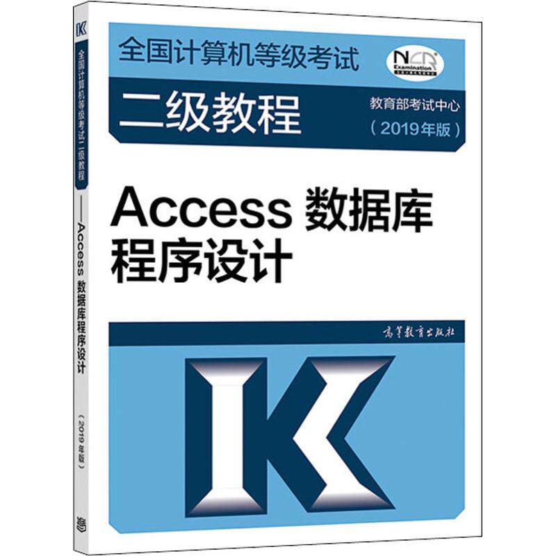 全国计算机等级考试二级教程 ACCESS数据库程序设计(2019年版) 考试中心 著 考试中心 编 计算机考试其它专业科技