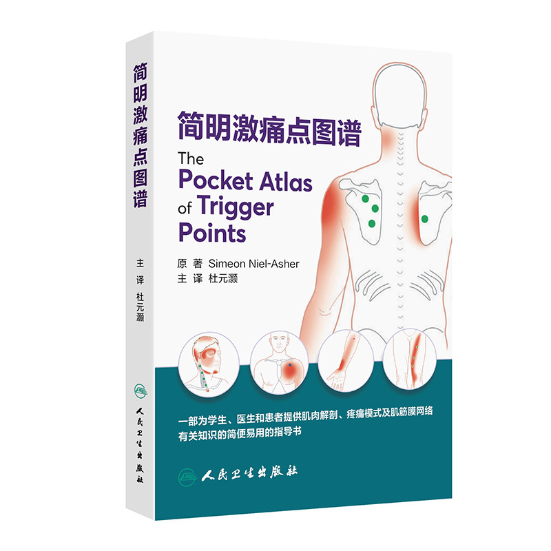 asy 简明激痛点图谱 杜元灏 著 杜元灏 译 9787117380133 人民卫生出版社