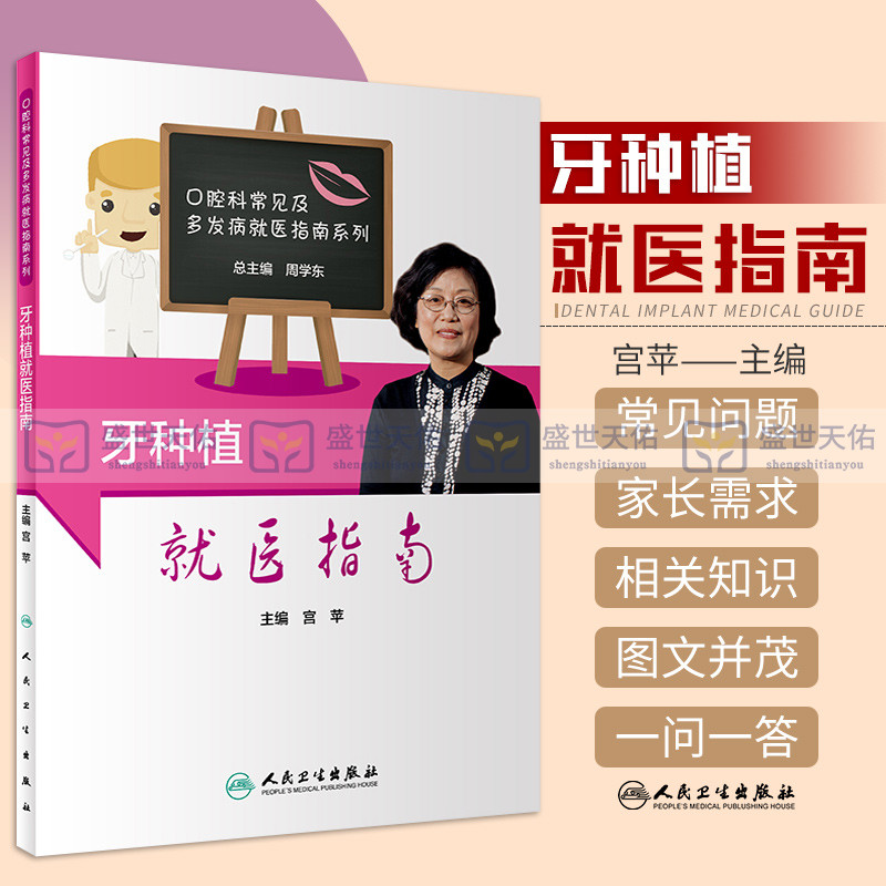 牙种植医指南口腔科常见及多发病医指南系列口腔医学书 2020年10月科普书籍宫苹主编 9787117304054人民卫生出版社