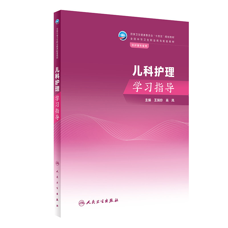 儿科护理学习指导 人民卫生出版社 儿科护士的角色及素质要求 中毒型细菌性痢疾 急性粟粒性肺结核 儿童消化系统解剖生理特点