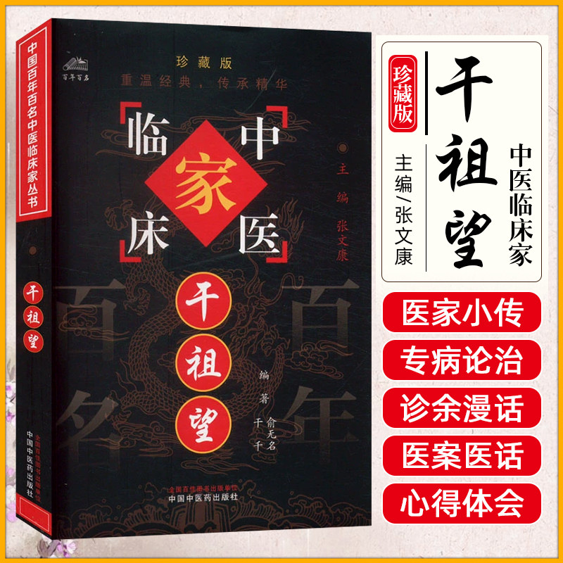 中国百年百名中医临床家丛书-干祖望 俞无名等著 按医家小传专病论治诊余漫话年谱四部分进行编写 精彩医论 中国中医药出版社
