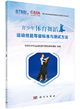 青少年体育舞蹈运动技能等级标准与测试方法 全国青少年运动技能等级标准研制组 著 体育运动 新 科学出版社 9787030630254