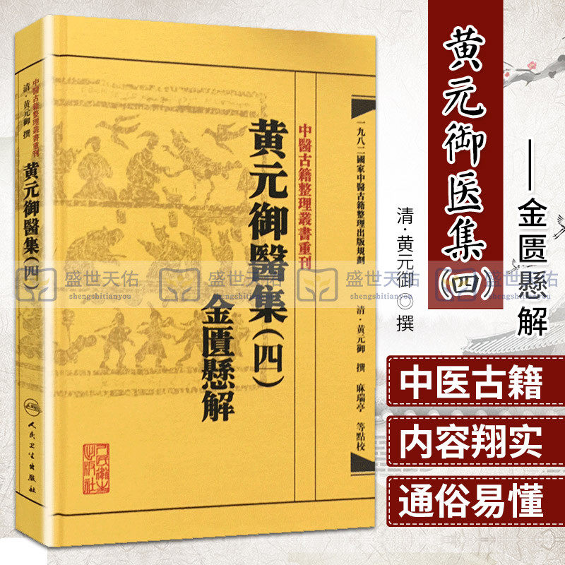 包邮正版黄元御医集(四)金匮懸解 黄元御撰 中医古籍整理叢書重刊 人民卫生出版社