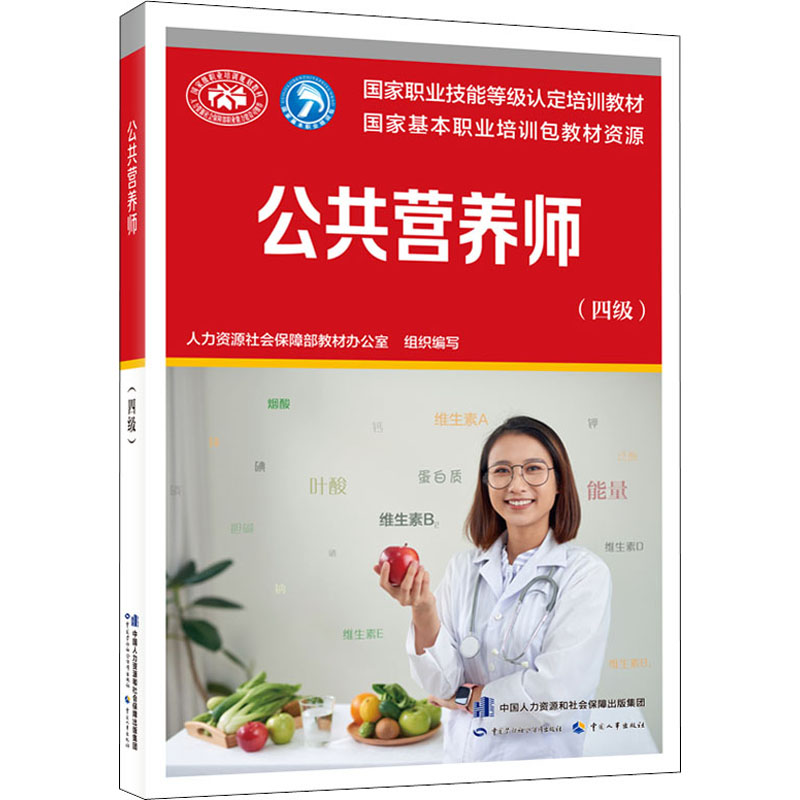 asy 公共营养师(四级) 教材办 9787516749814 中国劳动社会保障出版社